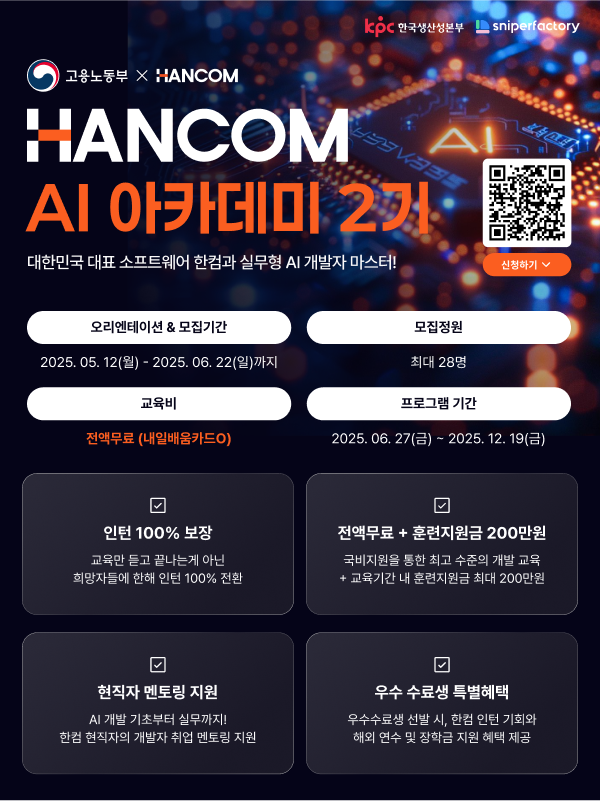 한컴 AI 아카데미 2기 과정 수강생 모집